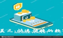 易派钱包USDT换美元:快速便捷的数字货币现金化
