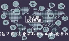 狗狗币第一私募钱包下载-免费获取高级加密,安