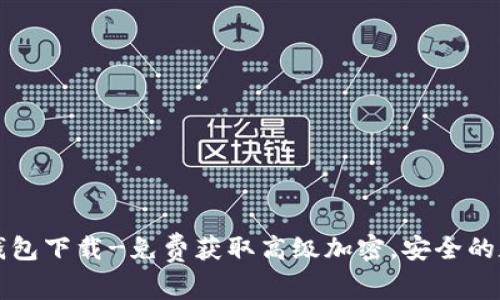 狗狗币第一私募钱包下载-免费获取高级加密,安全的数字资产存储工具