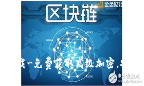 狗狗币第一私募钱包下载-免费获取高级加密,安全的数字资产存储工具
