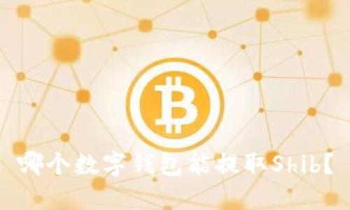 哪个数字钱包能提取Shib?