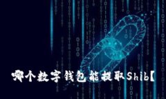 哪个数字钱包能提取Shib?