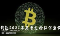 U钱包2021年是否支持征信查询？
