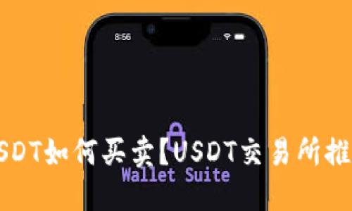 USDT如何买卖?USDT交易所推荐