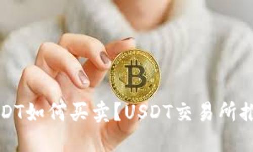 USDT如何买卖?USDT交易所推荐