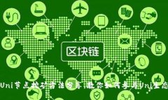 Uni节点挖矿方法分享，教你如何参与Uni生态