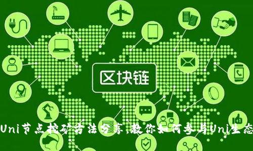 Uni节点挖矿方法分享,教你如何参与Uni生态