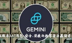 比特币BAT钱包:安全、便捷的数字货币存储方式