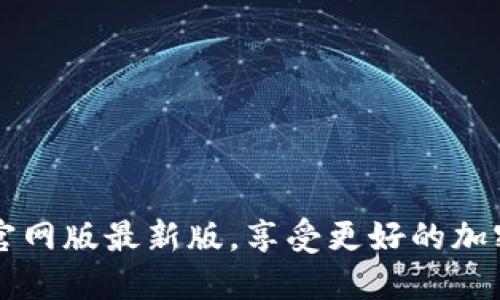 下载BTok官网版最新版,享受更好的加密网络体验