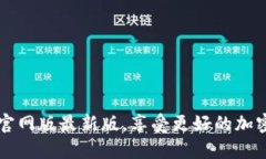 下载BTok官网版最新版，享受更好的加密网络体验