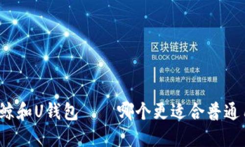 比特鲸和U钱包——哪个更适合普通用户?
