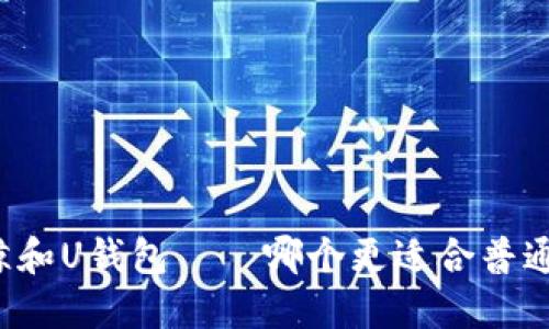 比特鲸和U钱包——哪个更适合普通用户?