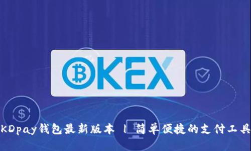 KDpay钱包最新版本 | 简单便捷的支付工具