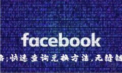 狐狸钱包兑换攻略：快速查询兑换方法，无缝链