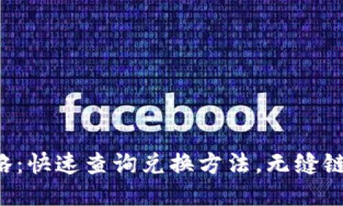 狐狸钱包兑换攻略:快速查询兑换方法,无缝链接支付宝、银行卡