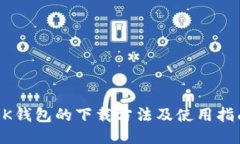 BK钱包的下载方法及使用指南
