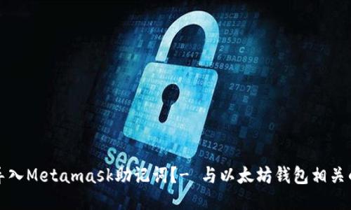 如何导入Metamask助记词?- 与以太坊钱包相关的知识