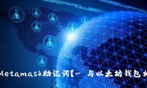 如何导入Metamask助记词?- 与以太坊钱包相关的知识