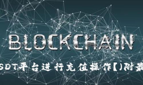 如何在USDT平台进行充值操作?(附最全教程)