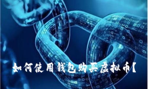 如何使用钱包购买虚拟币?