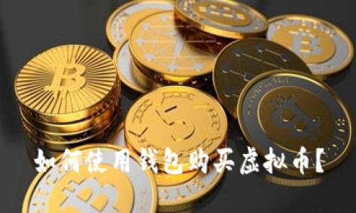 如何使用钱包购买虚拟币?