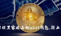 如何处理被黑客攻击的usdt钱包,防止重蹈覆辙