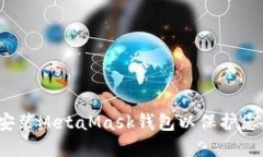 如何下载和安装MetaMask钱包以保护您的数字资产?