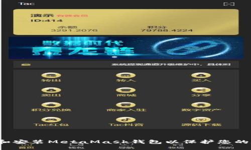 如何下载和安装MetaMask钱包以保护您的数字资产?