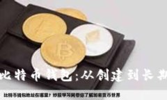 131比特币钱包:从创建到长期管理
