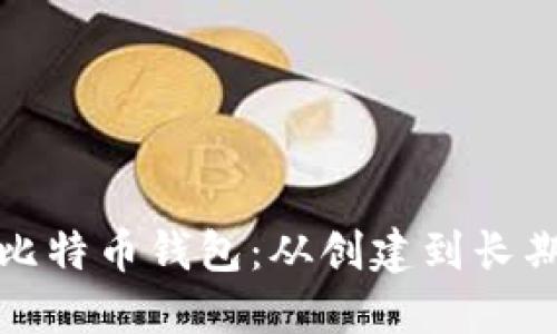 131比特币钱包:从创建到长期管理