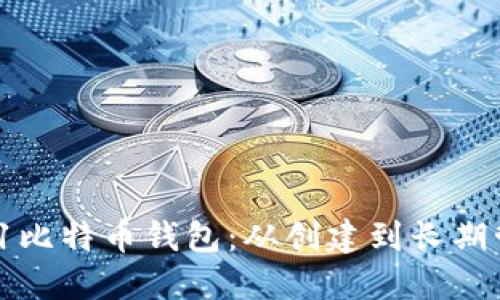 131比特币钱包:从创建到长期管理