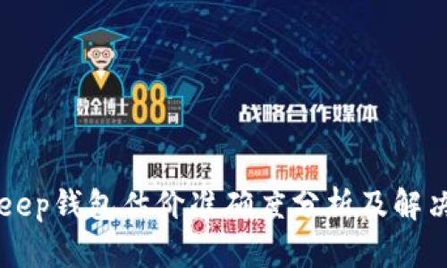 BitKeep钱包估价准确度分析及解决方案