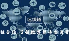 数字货币区块链合约:了解数字货币交易背后的
