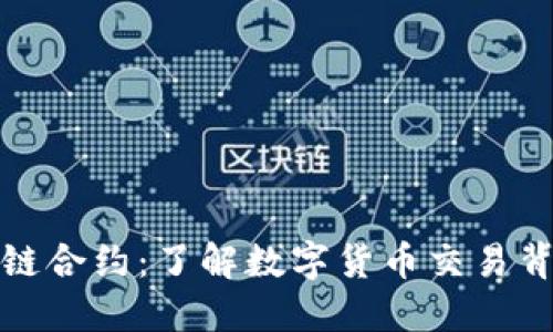 数字货币区块链合约:了解数字货币交易背后的智能合约