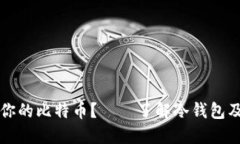 如何保护你的比特币?——了解冷钱包及使用方
