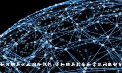 如何购买以太坊冷钱包:详细购买指南和常见问
