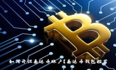 如何开设泰达币账户?泰达币钱包推荐