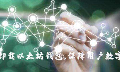 如何正确卸载以太坊钱包,保障用户数字货币安全