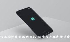 如何正确卸载以太坊钱包,保障用户数字货币安