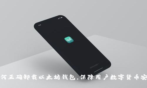 如何正确卸载以太坊钱包,保障用户数字货币安全