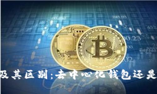 BK钱包简介及其区别:去中心化钱包还是中心化钱包?