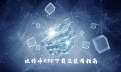 比特币APP下载及使用指南