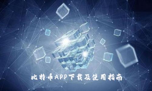 比特币APP下载及使用指南