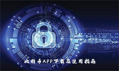 比特币APP下载及使用指南