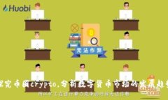 探究币圈crypto,分析数字货币市场的发展趋势