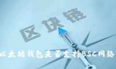以太坊钱包是否支持BSC网络?