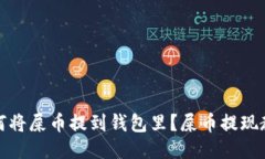 如何将屎币提到钱包里?屎币提现教程