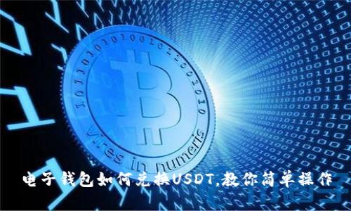 电子钱包如何兑换USDT,教你简单操作