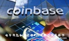 电子钱包如何兑换USDT,教你简单操作