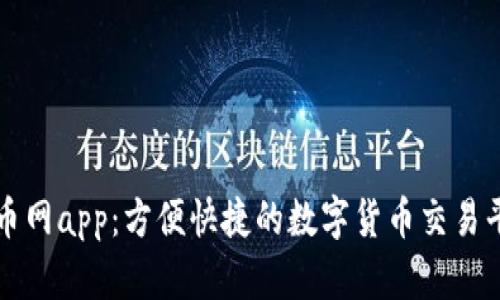 安币网app:方便快捷的数字货币交易平台
